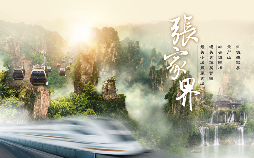 張家界豪華高鐵８日